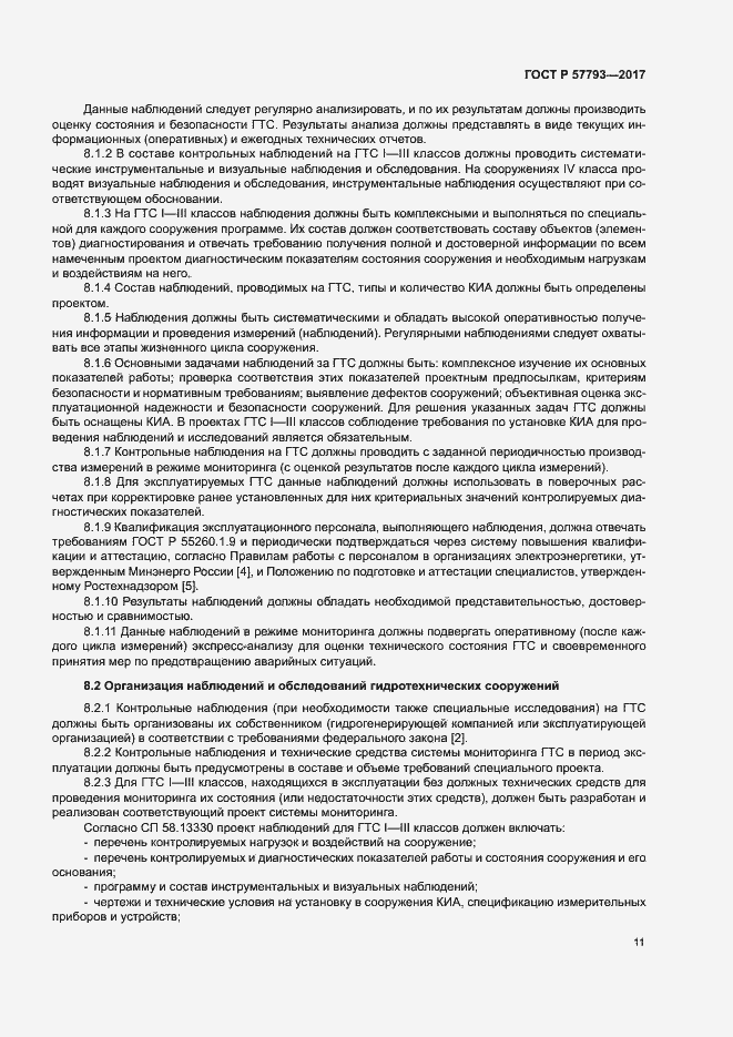 Страница 15 ГОСТ Р 57793-2017