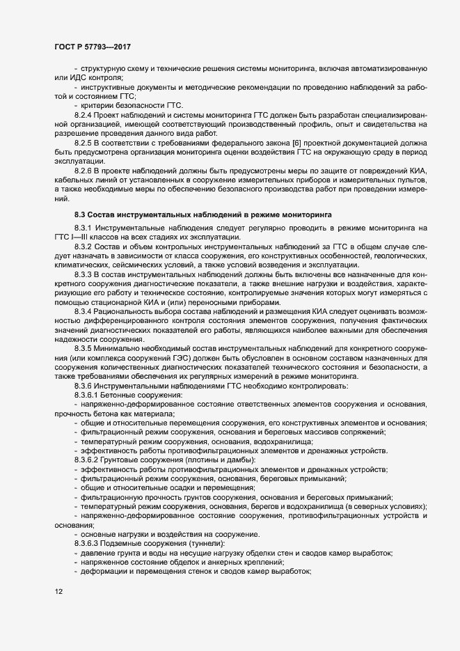 Страница 16 ГОСТ Р 57793-2017