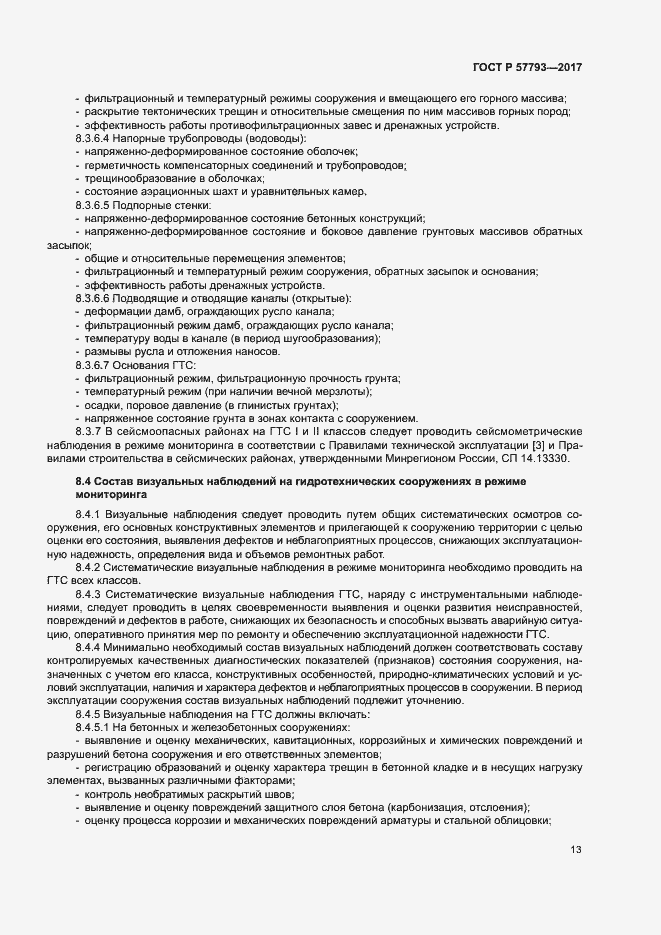 Страница 17 ГОСТ Р 57793-2017