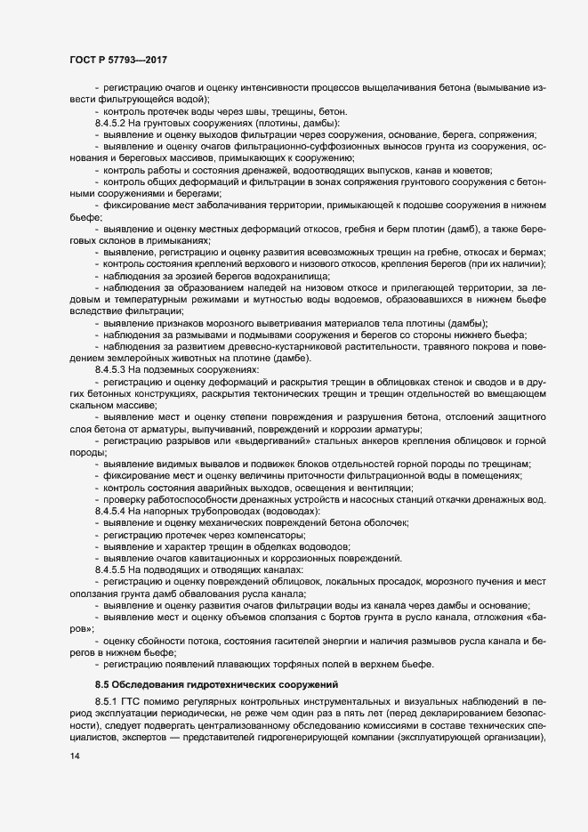 Страница 18 ГОСТ Р 57793-2017