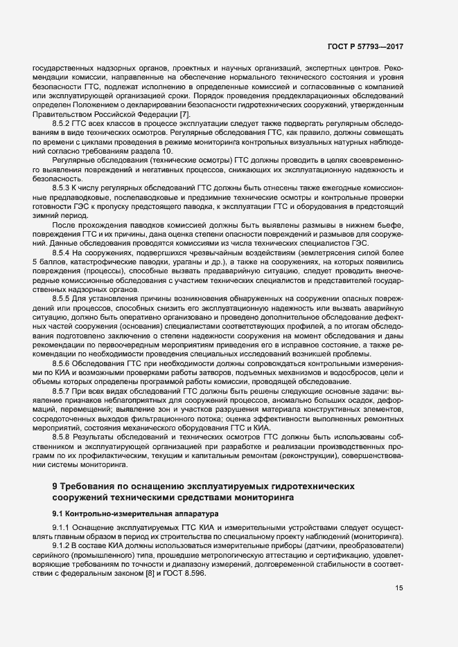 Страница 19 ГОСТ Р 57793-2017