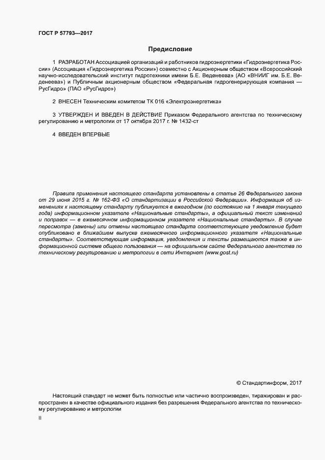 Страница 2 ГОСТ Р 57793-2017