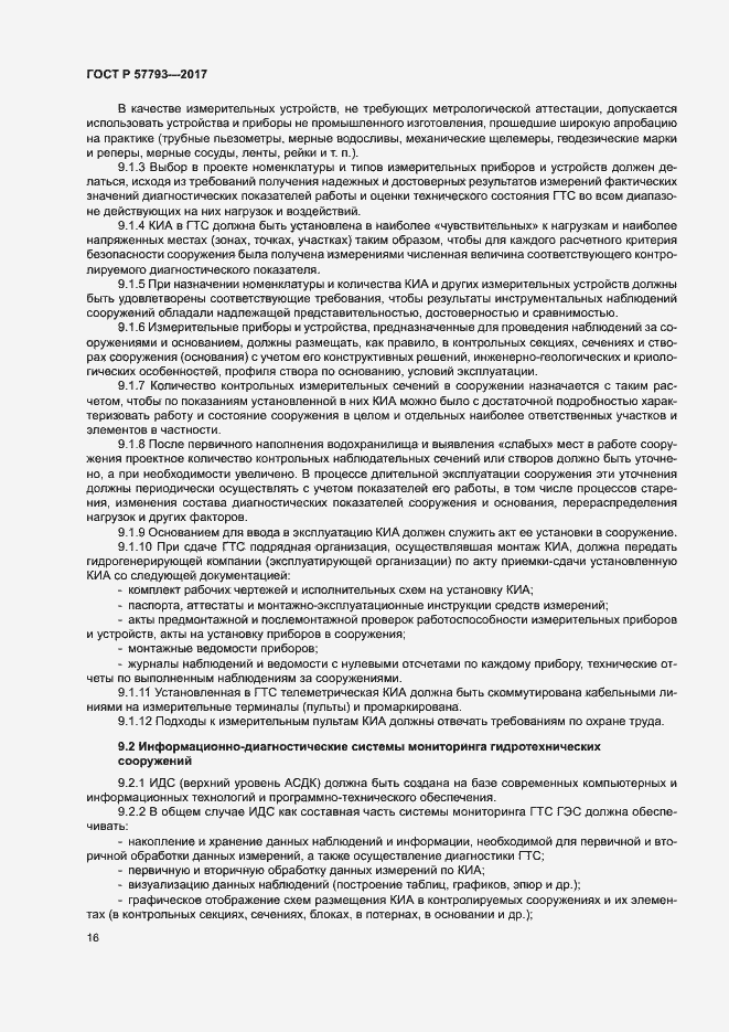 Страница 20 ГОСТ Р 57793-2017