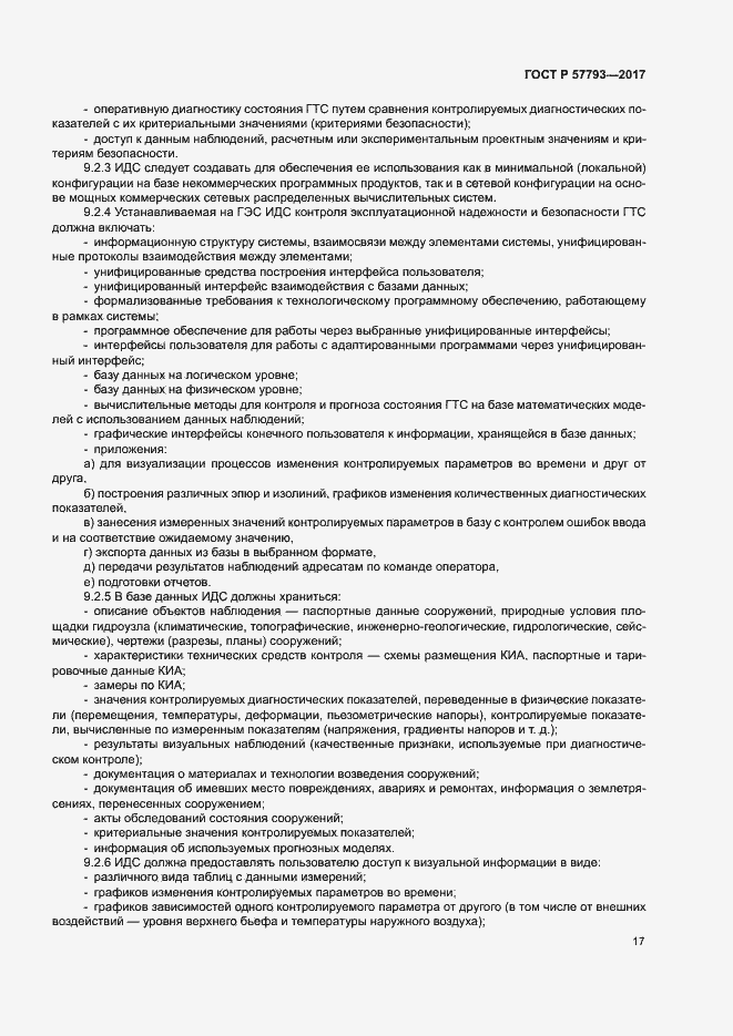 Страница 21 ГОСТ Р 57793-2017