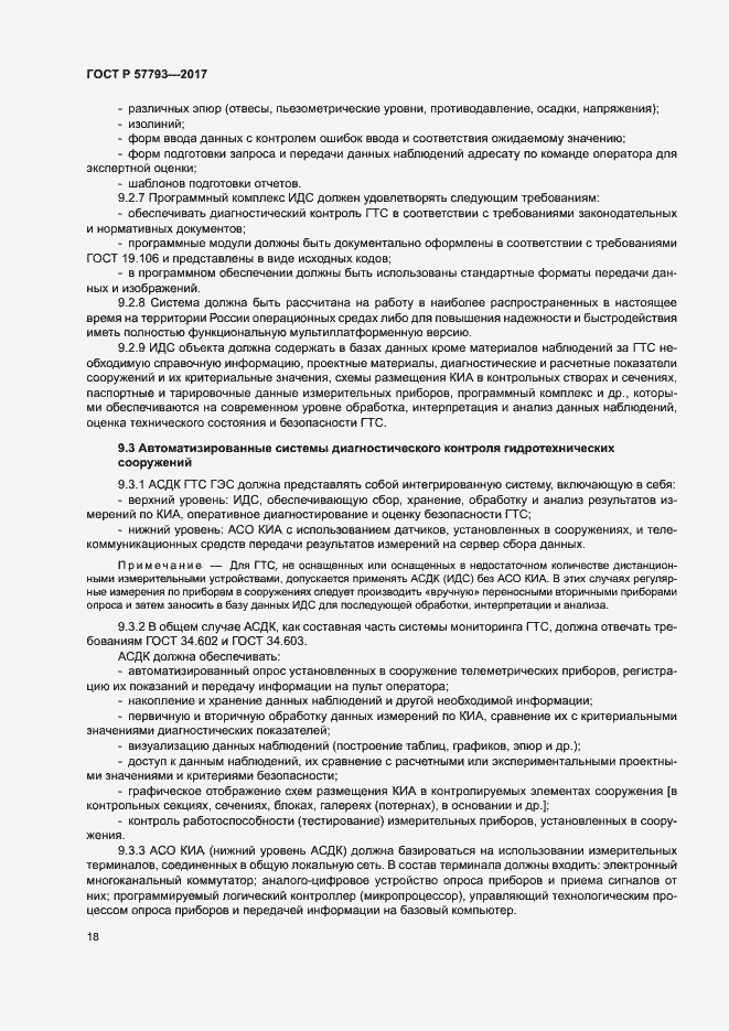 Страница 22 ГОСТ Р 57793-2017