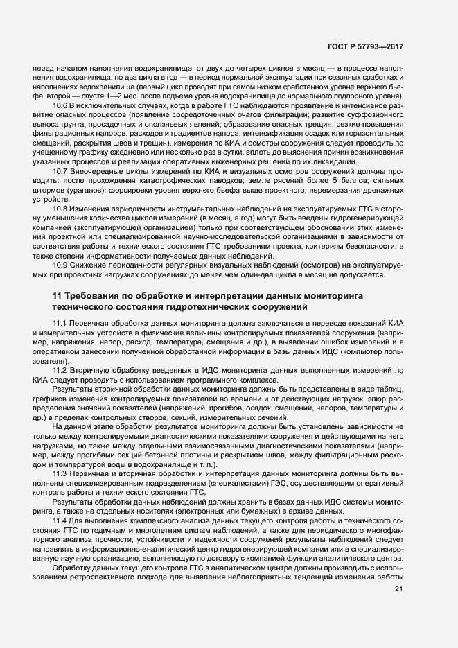 Страница 25 ГОСТ Р 57793-2017