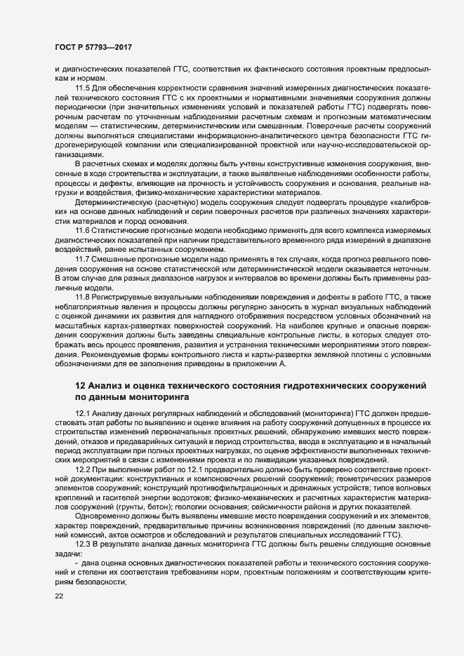 Страница 26 ГОСТ Р 57793-2017