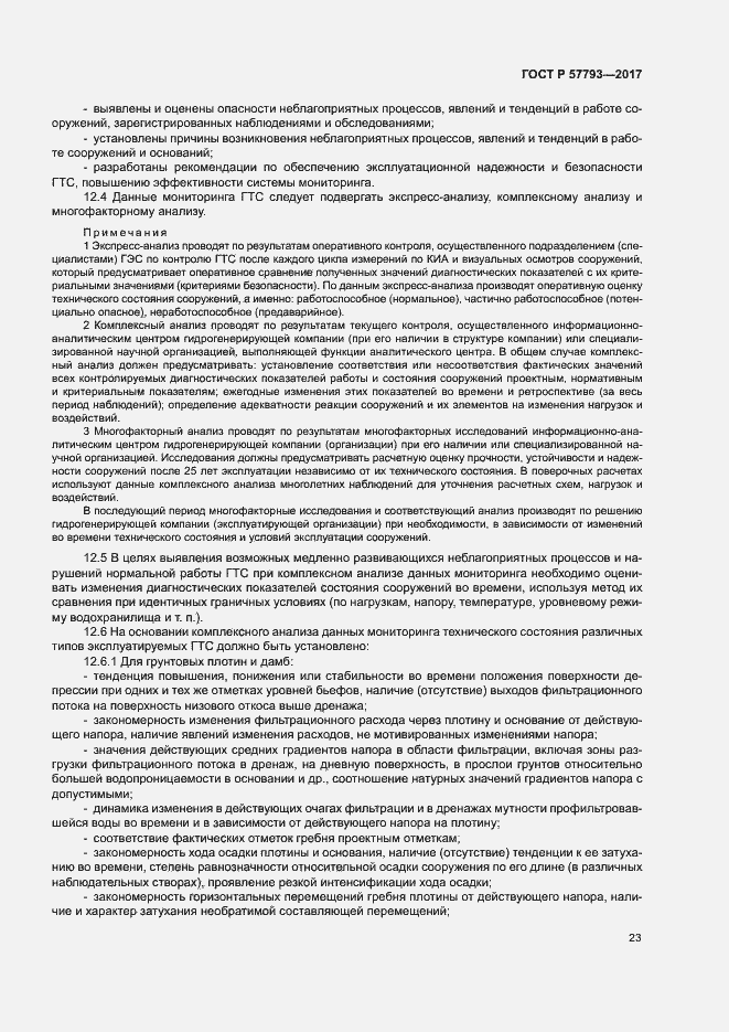 Страница 27 ГОСТ Р 57793-2017