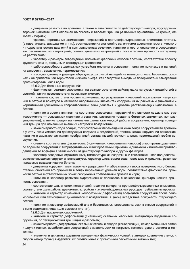 Страница 28 ГОСТ Р 57793-2017