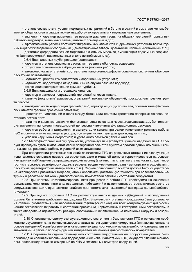 Страница 29 ГОСТ Р 57793-2017