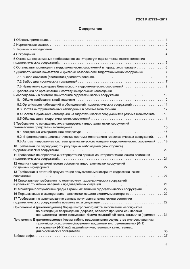 Страница 3 ГОСТ Р 57793-2017