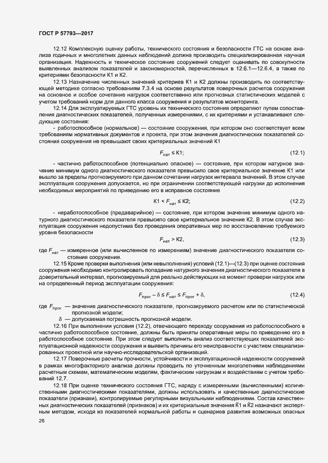 Страница 30 ГОСТ Р 57793-2017