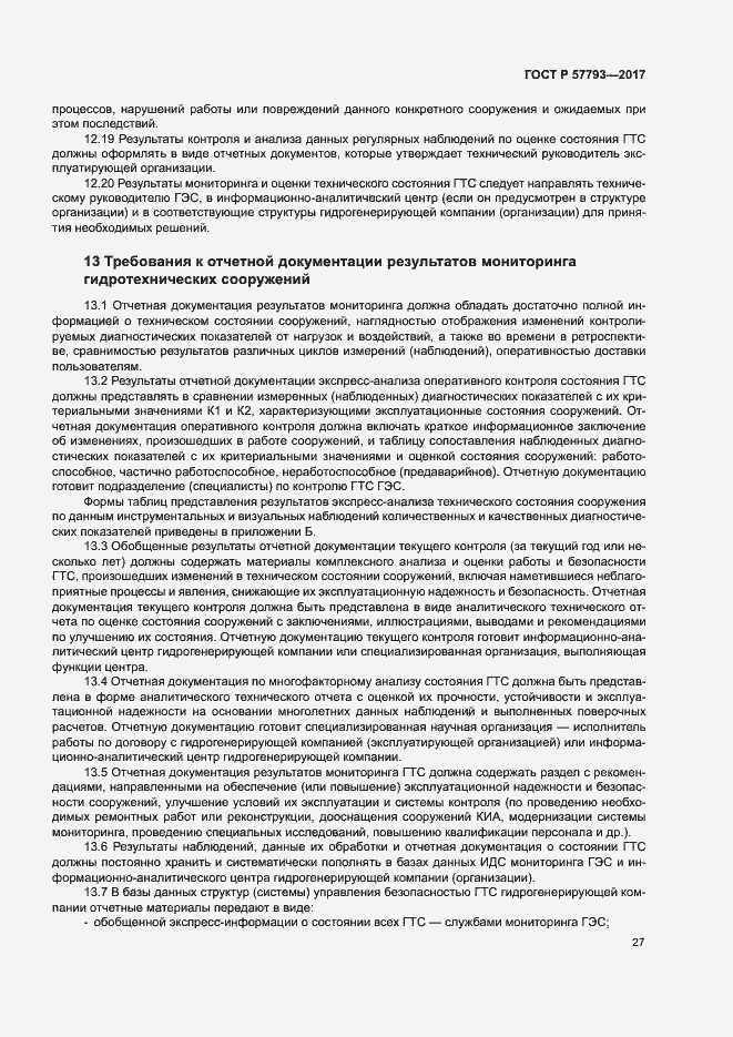 Страница 31 ГОСТ Р 57793-2017