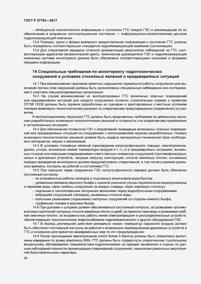 Страница 32 ГОСТ Р 57793-2017