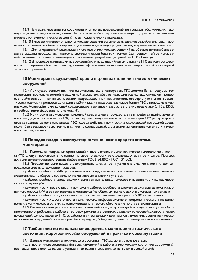Страница 33 ГОСТ Р 57793-2017
