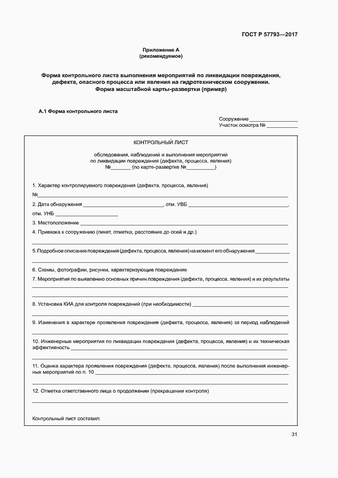 Страница 35 ГОСТ Р 57793-2017