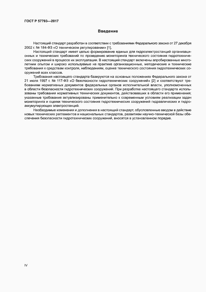 Страница 4 ГОСТ Р 57793-2017