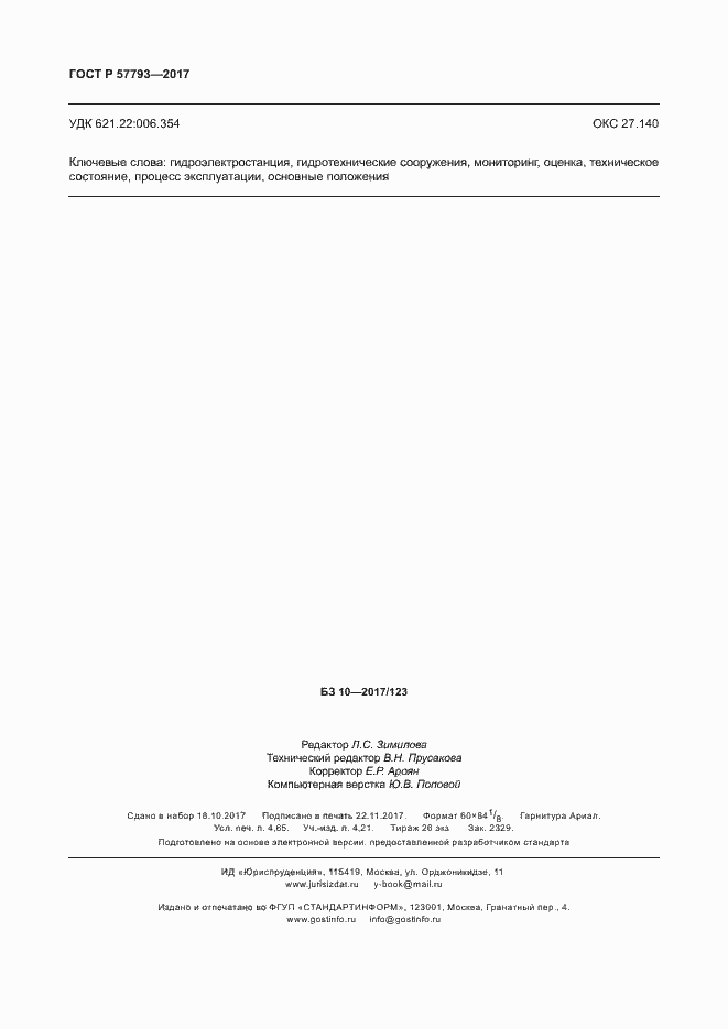 Страница 42 ГОСТ Р 57793-2017