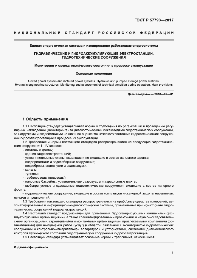 Страница 5 ГОСТ Р 57793-2017