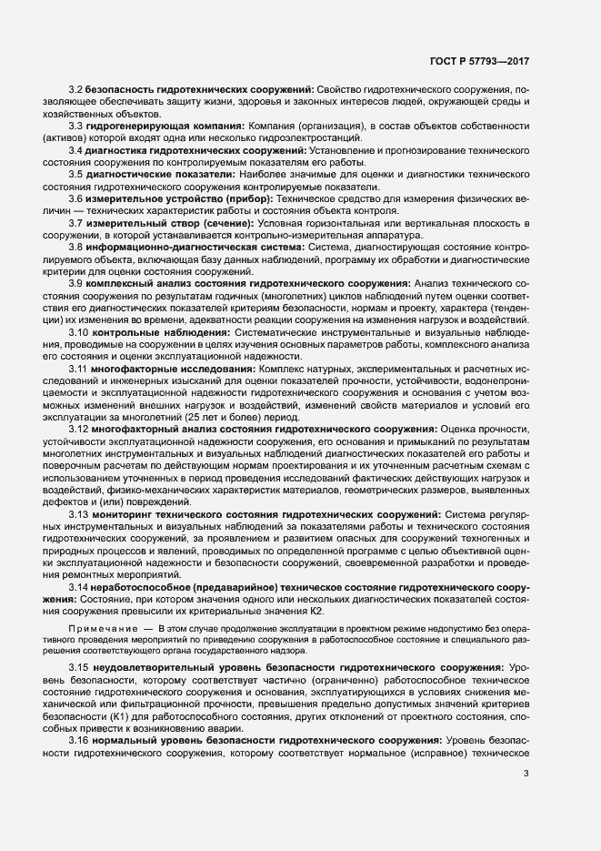 Страница 7 ГОСТ Р 57793-2017