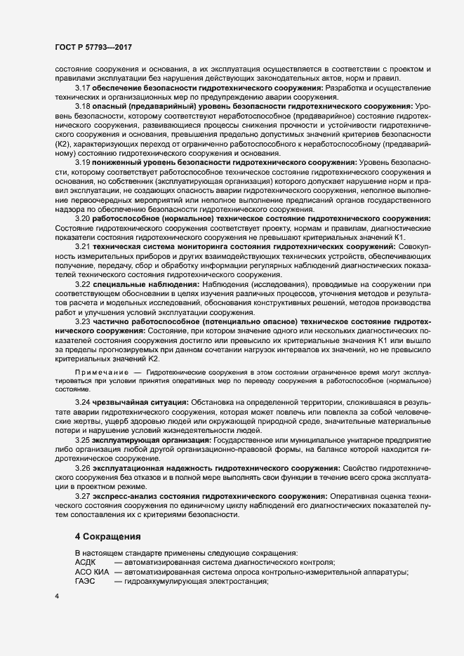 Страница 8 ГОСТ Р 57793-2017