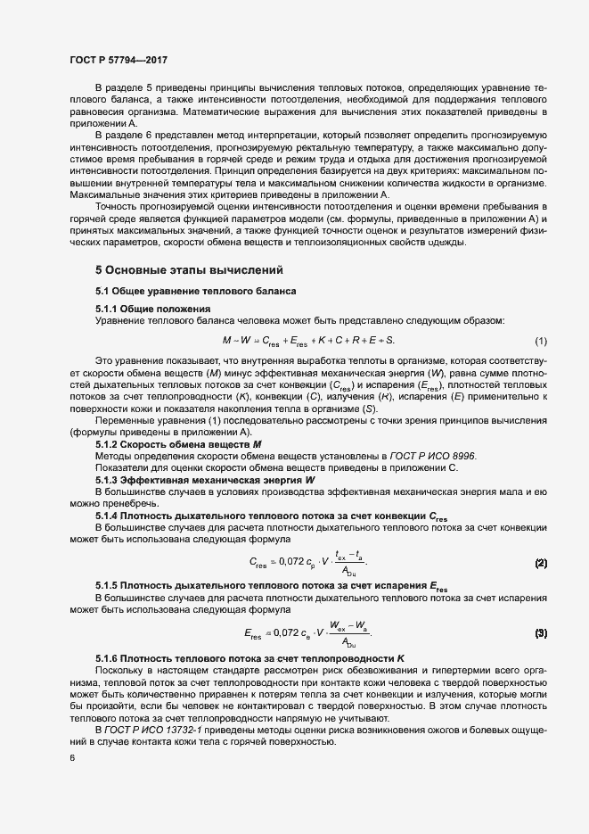 Страница 10 ГОСТ Р 57794-2017