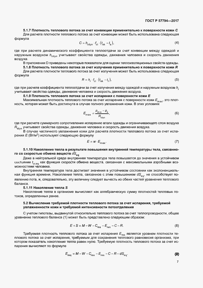 Страница 11 ГОСТ Р 57794-2017