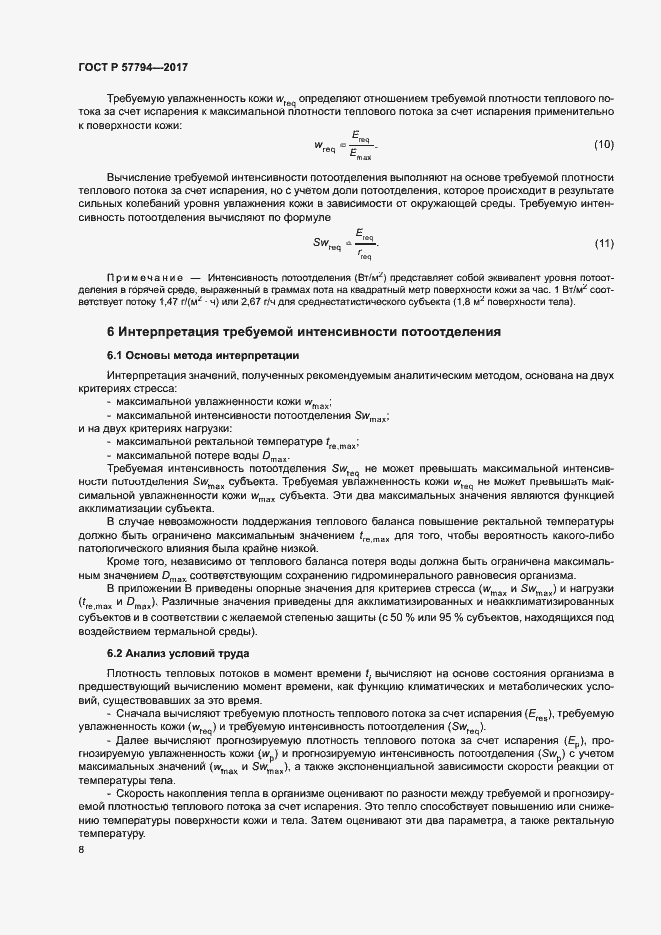 Страница 12 ГОСТ Р 57794-2017