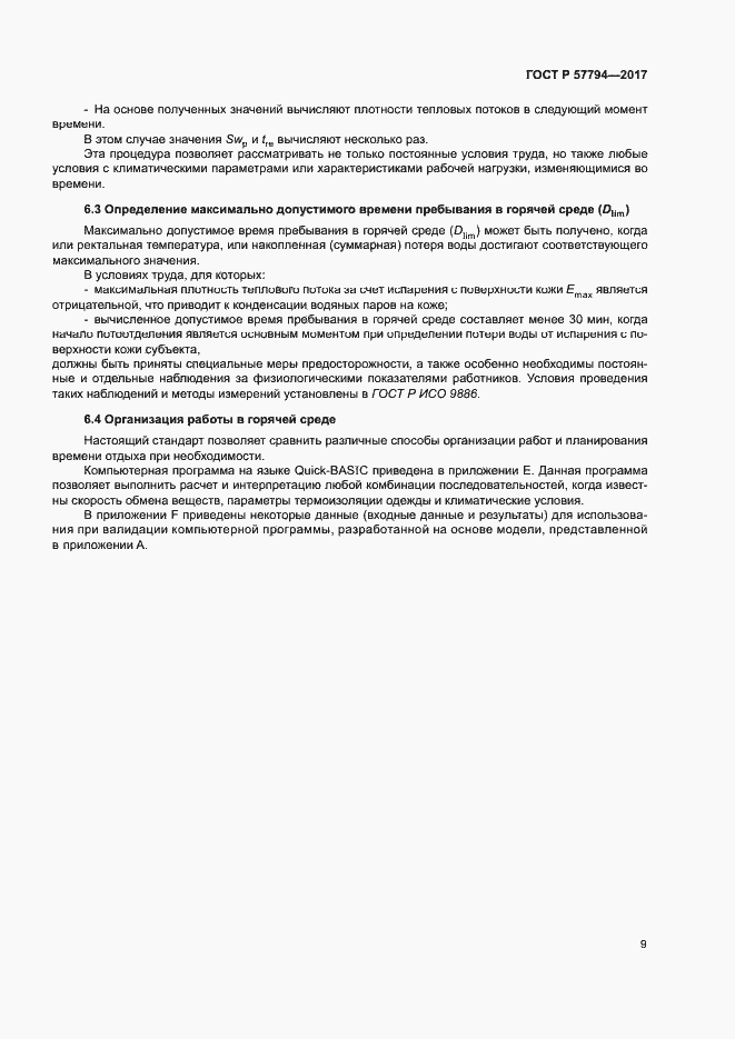 Страница 13 ГОСТ Р 57794-2017