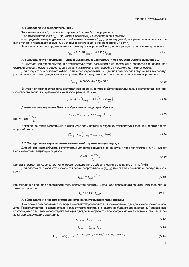 Страница 15 ГОСТ Р 57794-2017