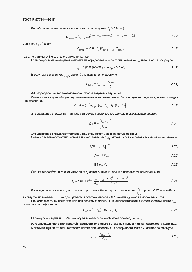 Страница 16 ГОСТ Р 57794-2017