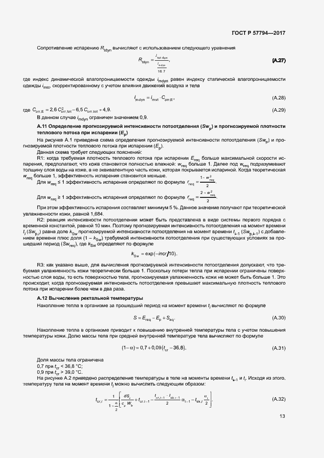 Страница 17 ГОСТ Р 57794-2017