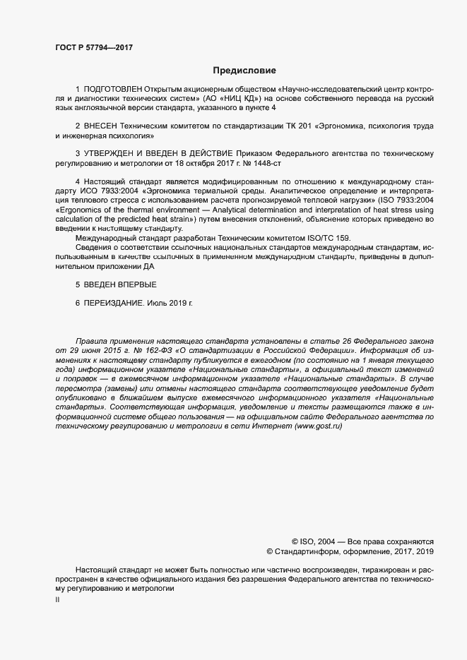 Страница 2 ГОСТ Р 57794-2017