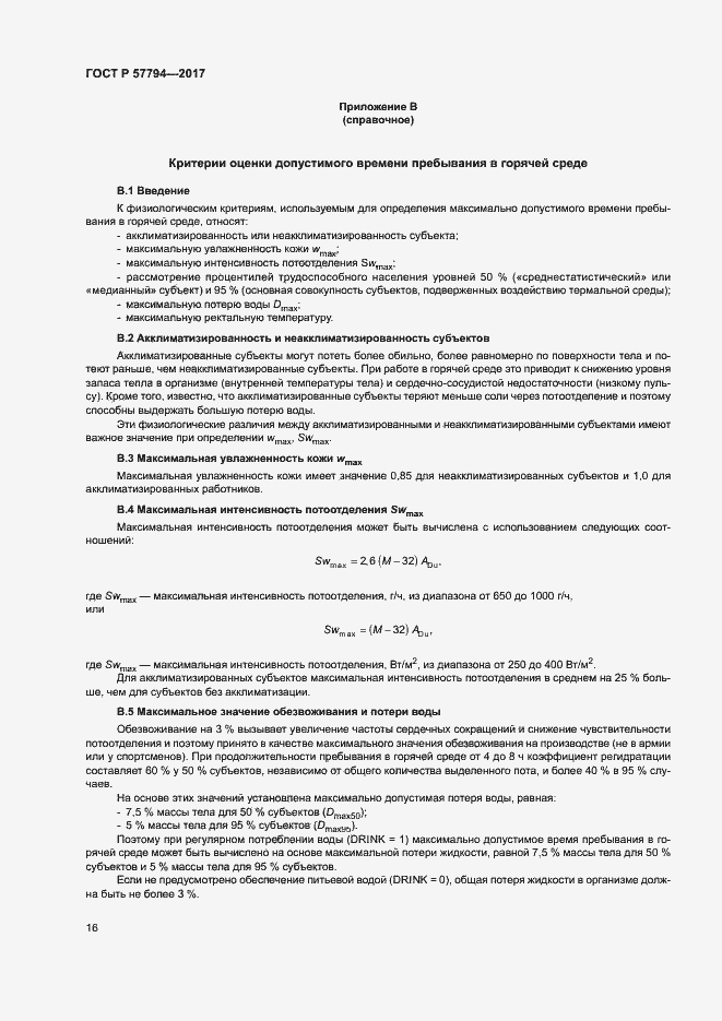 Страница 20 ГОСТ Р 57794-2017