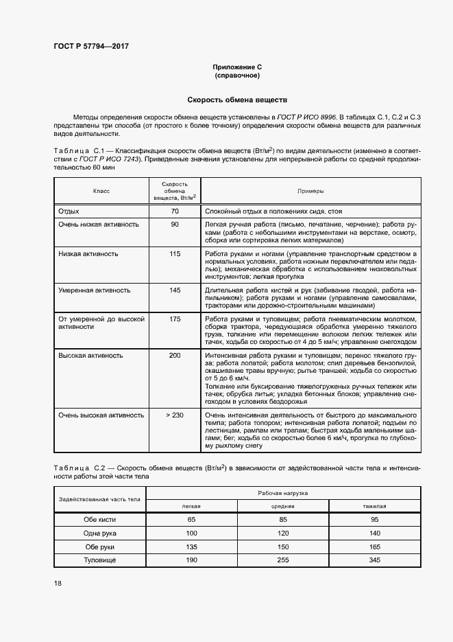 Страница 22 ГОСТ Р 57794-2017