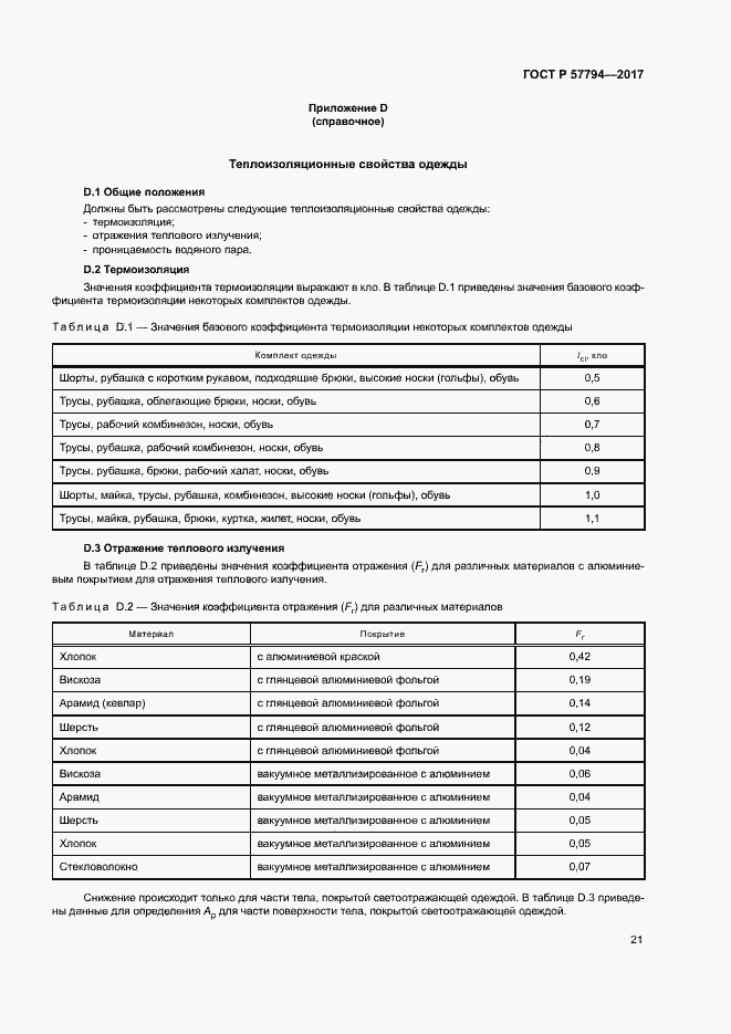 Страница 25 ГОСТ Р 57794-2017