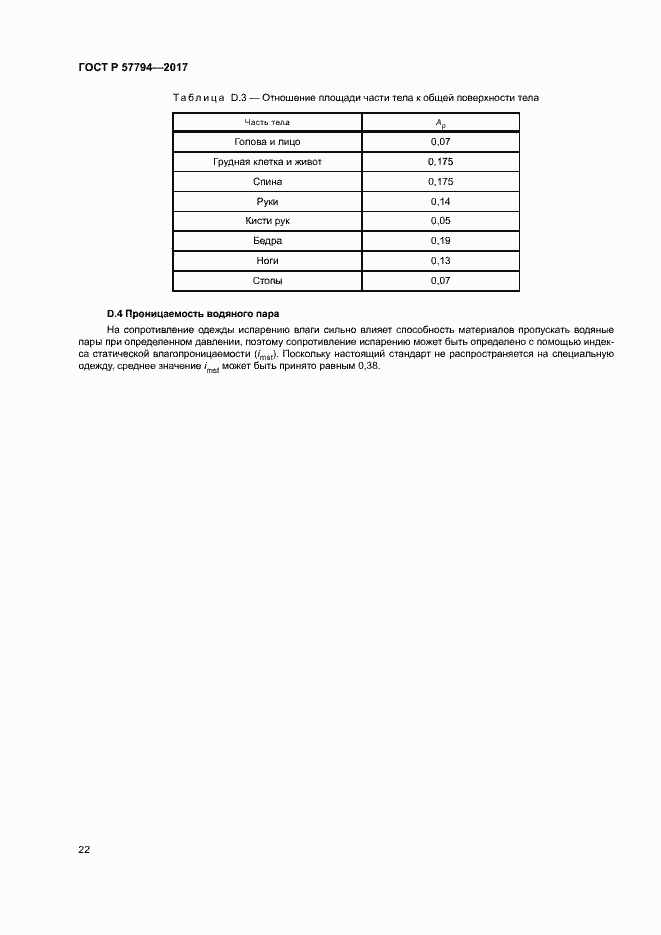 Страница 26 ГОСТ Р 57794-2017