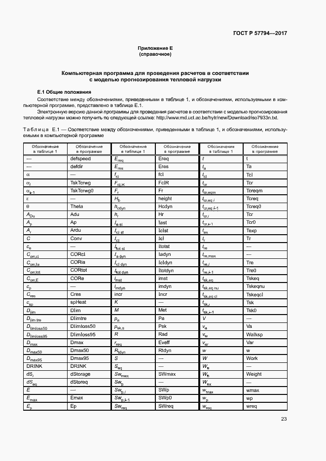 Страница 27 ГОСТ Р 57794-2017