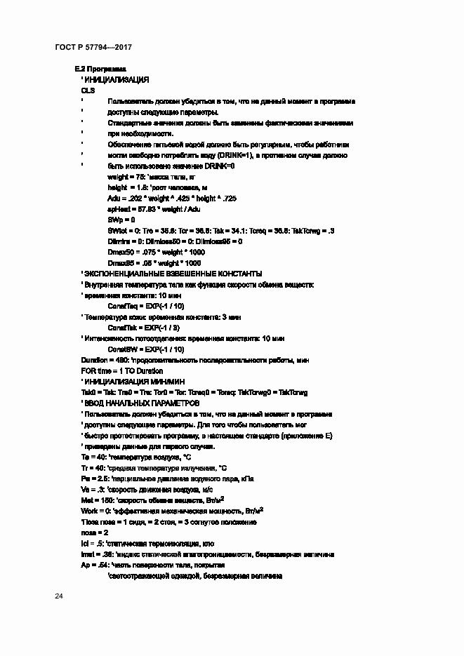 Страница 28 ГОСТ Р 57794-2017