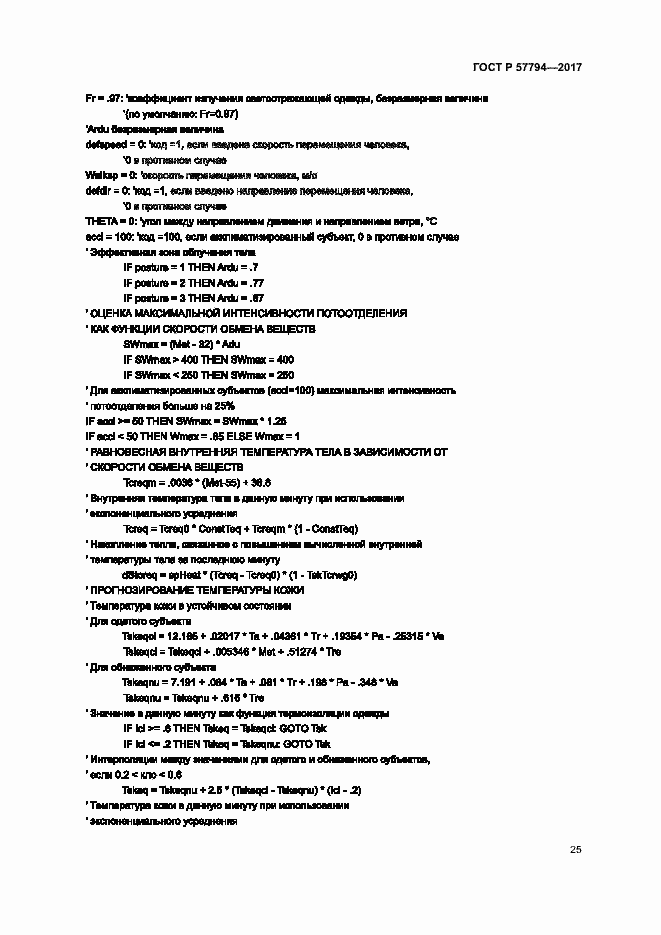 Страница 29 ГОСТ Р 57794-2017