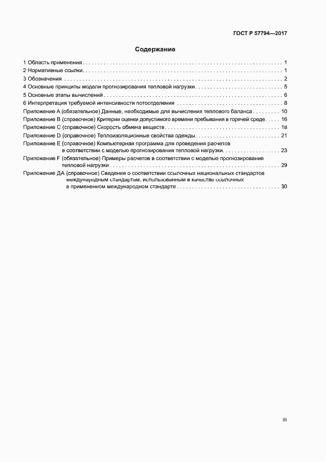 Страница 3 ГОСТ Р 57794-2017