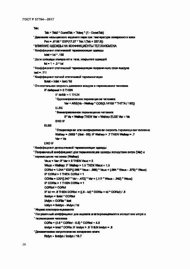 Страница 30 ГОСТ Р 57794-2017