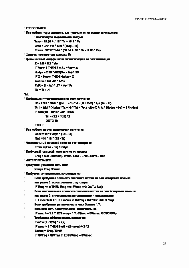 Страница 31 ГОСТ Р 57794-2017