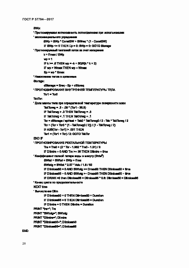 Страница 32 ГОСТ Р 57794-2017