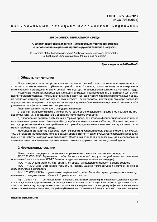 Страница 5 ГОСТ Р 57794-2017