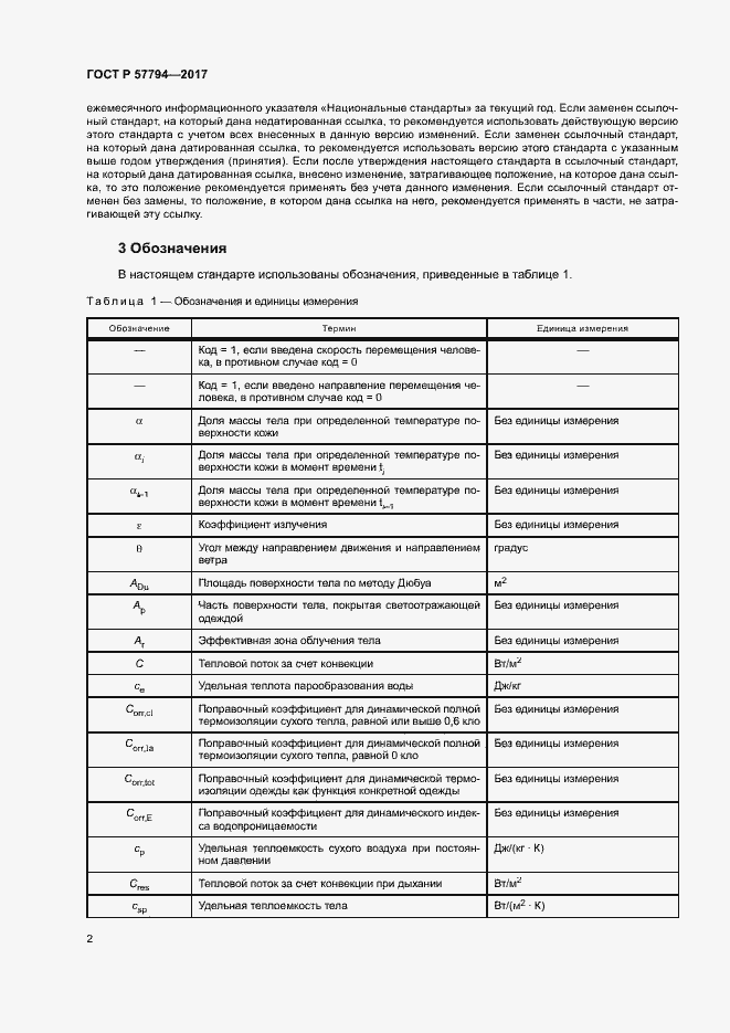 Страница 6 ГОСТ Р 57794-2017
