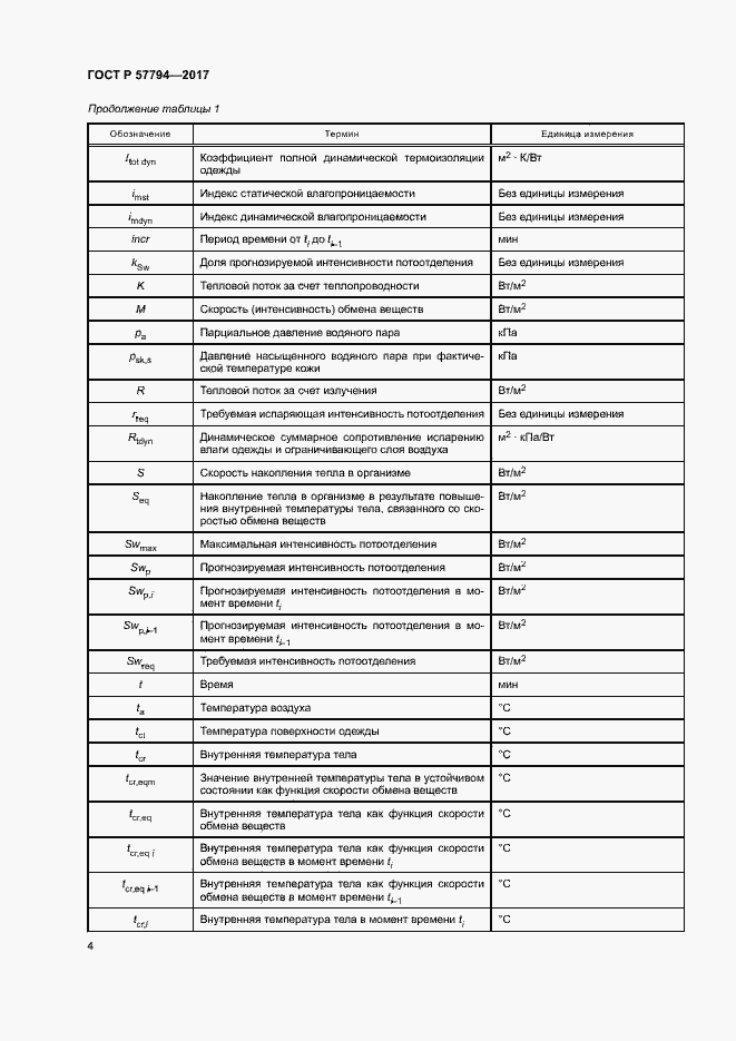 Страница 8 ГОСТ Р 57794-2017