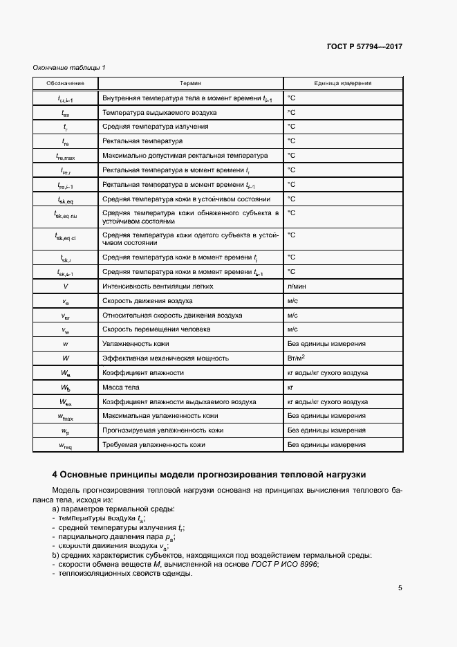 Страница 9 ГОСТ Р 57794-2017