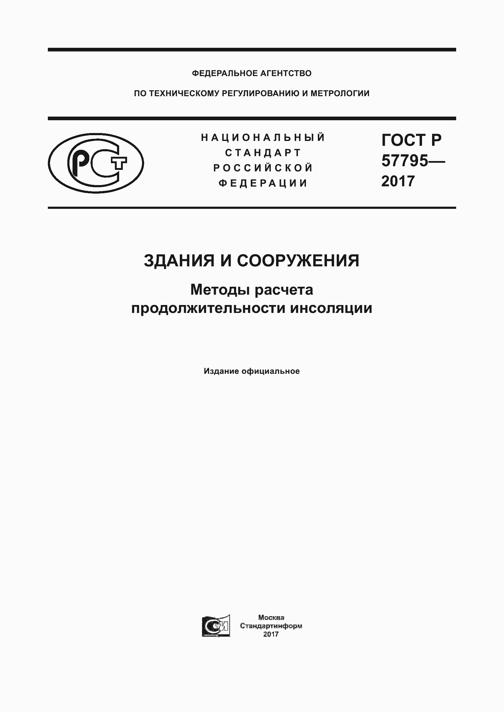 Страница 1 ГОСТ Р 57795-2017