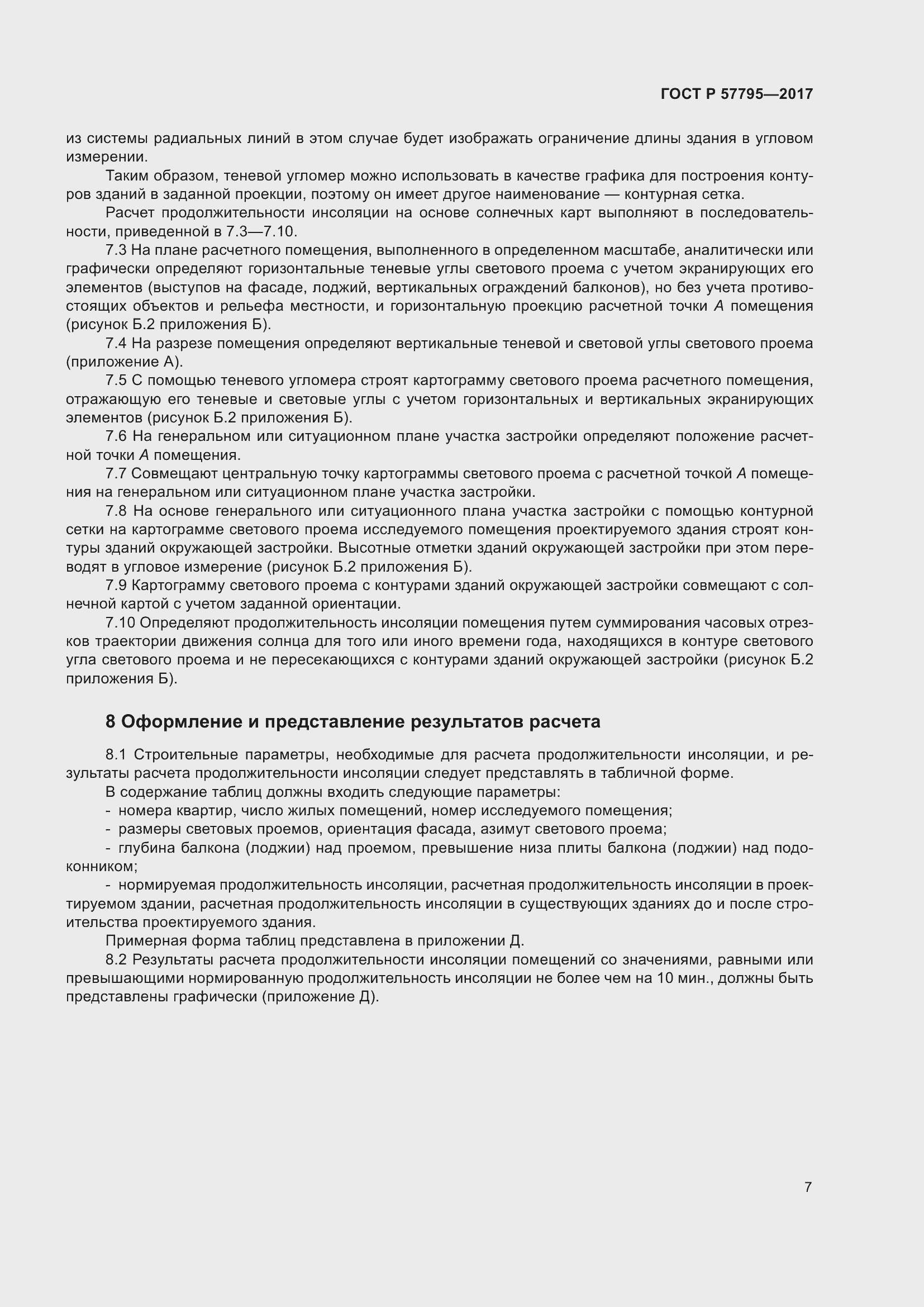 Страница 11 ГОСТ Р 57795-2017